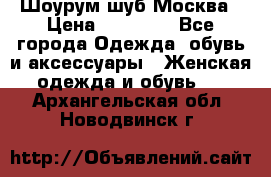 Шоурум шуб Москва › Цена ­ 20 900 - Все города Одежда, обувь и аксессуары » Женская одежда и обувь   . Архангельская обл.,Новодвинск г.